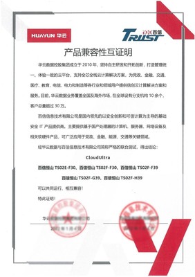 攜手共筑信創(chuàng)云基座 華云數(shù)據(jù)與百信完成產(chǎn)品兼容互認(rèn)證，推動產(chǎn)業(yè)高質(zhì)量發(fā)展