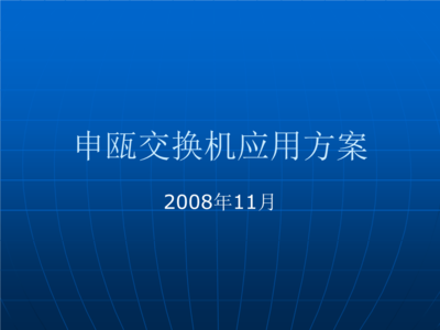 交換機在福建與浙江移動網(wǎng)絡(luò)中的應(yīng)用方案與技術(shù)開發(fā)