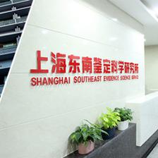 上海東南鑒定科學研究所 技術創新驅動下的成果轉化典范